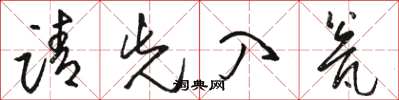 骆恒光请先入瓮草书怎么写