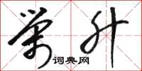 骆恒光荣升草书怎么写