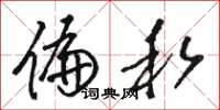 骆恒光偏私草书怎么写