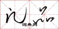 骆恒光凡品草书怎么写
