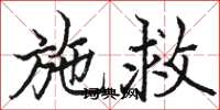 骆恒光施救楷书怎么写