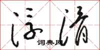 骆恒光浮滑草书怎么写