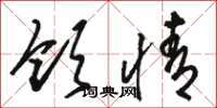 骆恒光领情草书怎么写