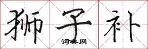骆恒光狮子补楷书怎么写