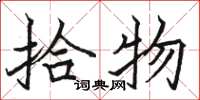 骆恒光拾物楷书怎么写