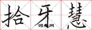 骆恒光拾牙慧楷书怎么写