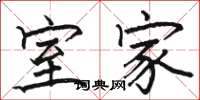 骆恒光室家楷书怎么写