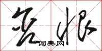 骆恒光含恨草书怎么写