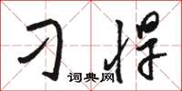 骆恒光刁悍草书怎么写