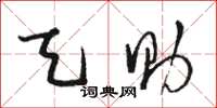骆恒光天助草书怎么写