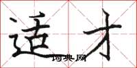骆恒光适才楷书怎么写