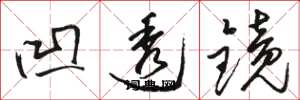 骆恒光凹透镜草书怎么写