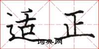 骆恒光适正楷书怎么写