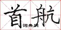 骆恒光首航楷书怎么写