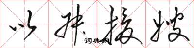 骆恒光以叔援嫂草书怎么写