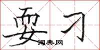 骆恒光耍刁楷书怎么写