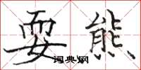 骆恒光耍熊楷书怎么写