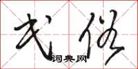 骆恒光民俗草书怎么写