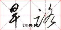 骆恒光旱路草书怎么写
