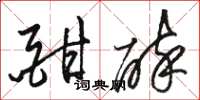 骆恒光酣醉草书怎么写