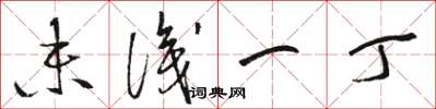 骆恒光未识一丁草书怎么写