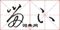 骆恒光留下草书怎么写