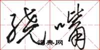 骆恒光绕嘴草书怎么写