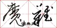 骆恒光魔难草书怎么写