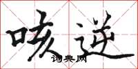 骆恒光咳逆楷书怎么写