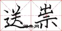 骆恒光送祟楷书怎么写