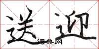骆恒光送迎楷书怎么写