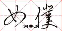 骆恒光女仆草书怎么写
