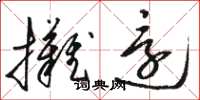 骆恒光摊还草书怎么写