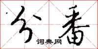 钱沛云分番行书怎么写