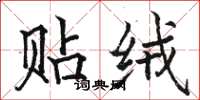 骆恒光贴绒楷书怎么写