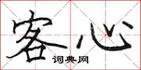 骆恒光客心楷书怎么写