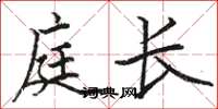 骆恒光庭长楷书怎么写