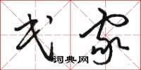 骆恒光民家草书怎么写