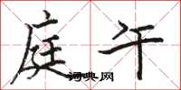 骆恒光庭午楷书怎么写