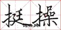 骆恒光挺操楷书怎么写