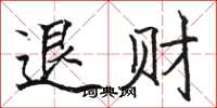 骆恒光退财楷书怎么写