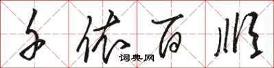 骆恒光千依百顺草书怎么写
