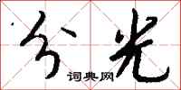 钱沛云分光行书怎么写