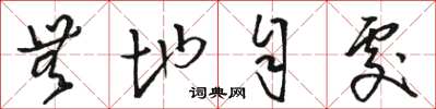骆恒光无地自处草书怎么写