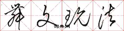 骆恒光舞文玩法草书怎么写