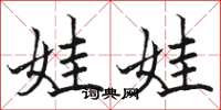 骆恒光娃娃楷书怎么写