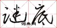 骆恒光谜底草书怎么写