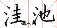 骆恒光洼池楷书怎么写