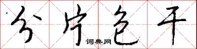 钱沛云分片包干行书怎么写