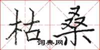 骆恒光枯桑楷书怎么写